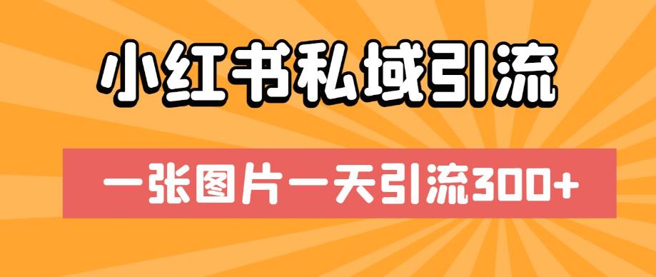 小红书私域引流，一张图片一天引流300+【揭秘】-52资源库