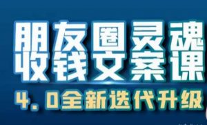朋友圈灵魂收钱文案课,打造自己24小时收钱的ATM机朋友圈-52资源库