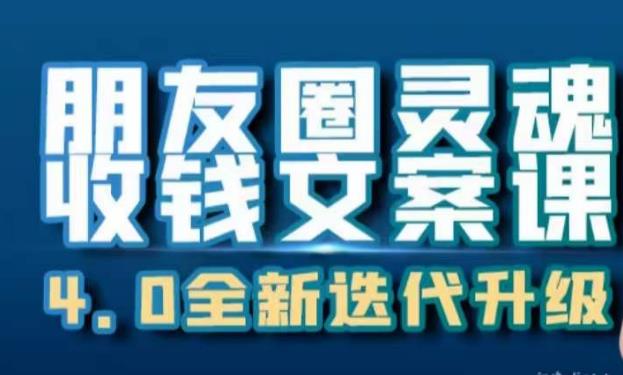 朋友圈灵魂收钱文案课，打造自己24小时收钱的ATM机朋友圈-52资源库