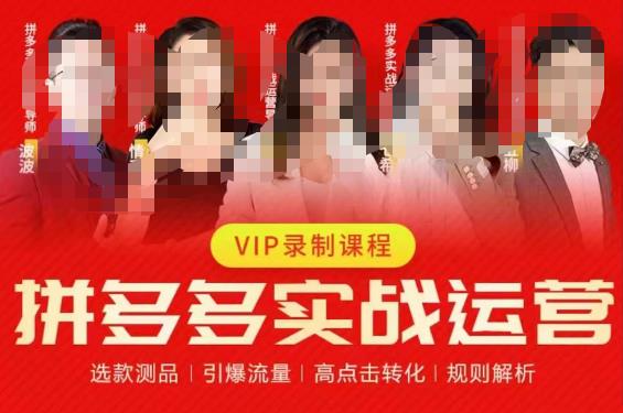 2023推易拼多多实战运营，选款测品、引爆流量、高点击转化、规则解析-52资源库