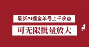 外面收费3w的8月最新AI掘金项目,单日收益可上千,批量起号无限放大【揭秘】-52资源库