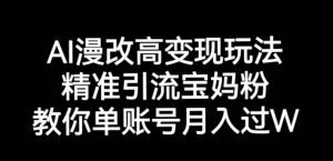 AI漫改头像高级玩法,精准引流宝妈粉,高变现打发单号月入过万【揭秘】-52资源库