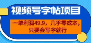 一单利润49.9,视频号字帖项目,几乎零成本,一部手机就能操作,只要会写字就行【揭秘】-52资源库
