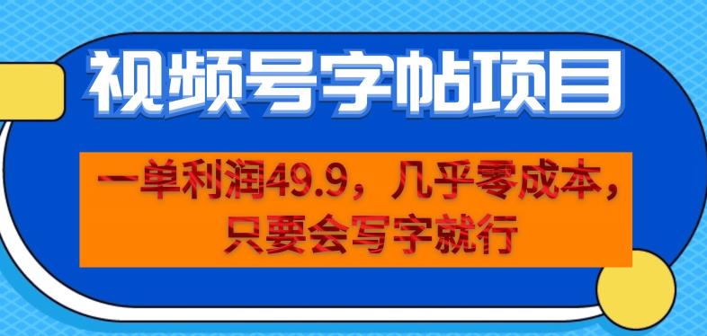 一单利润49.9，视频号字帖项目，几乎零成本，一部手机就能操作，只要会写字就行【揭秘】-52资源库