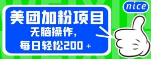 外面卖980的美团加粉项目,无脑操作,每日轻松200+【揭秘】-52资源库