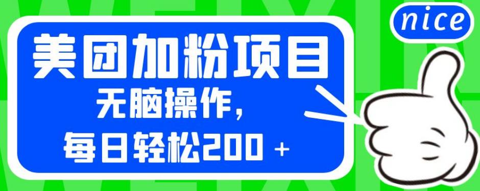 外面卖980的美团加粉项目，无脑操作，每日轻松200＋【揭秘】-52资源库