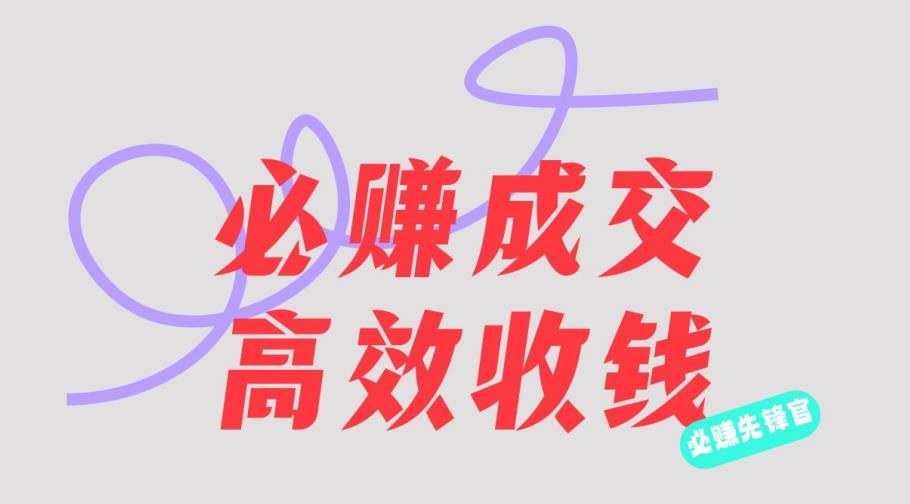 刘荧鑫：必赚先锋官搞钱计划，不听课学习，只圈人收钱！-52资源库