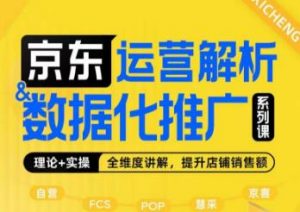 京东运营解析与数据化推广系列课,全维度讲解京东运营逻辑+数据化推广提升店铺销售额-52资源库