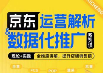 京东运营解析与数据化推广系列课，全维度讲解京东运营逻辑+数据化推广提升店铺销售额-52资源库