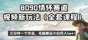 8090情怀赛道视频新玩法,三分钟一个作品,无脑搬运小白月入1w+【揭秘】-52资源库