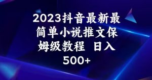 2023抖音最新最简单小说推文保姆级教程,日入500+【揭秘】-52资源库