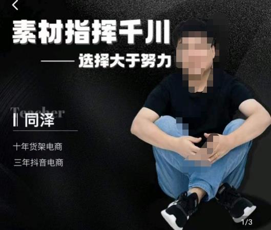 同泽素材指挥千川，千川硬广素材课效果广告创作同泽抖音直播单品打爆日不落-52资源库