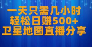 一天只需几小时,轻松日赚500+,卫星地图直播项目分享【揭秘】-52资源库