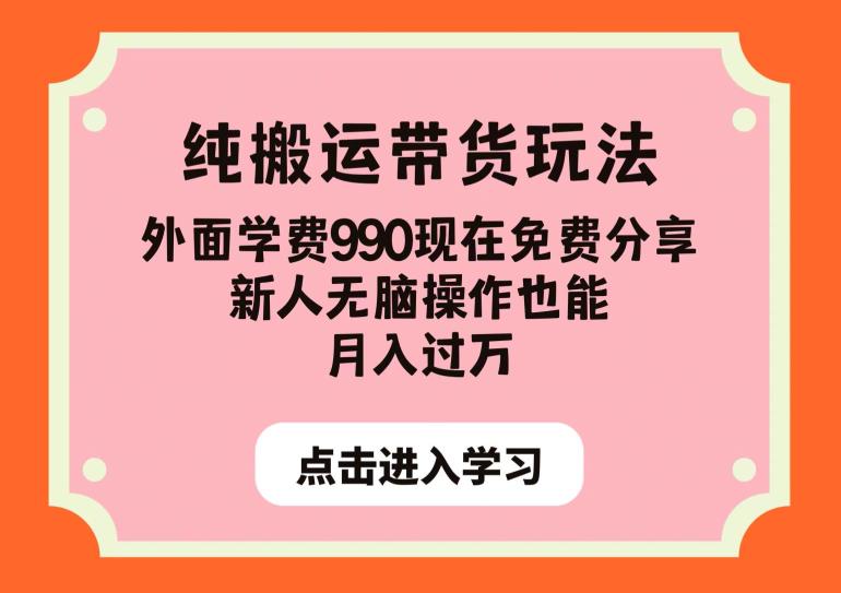 纯搬运带货玩法，外面学费990现在免费分享，新人无脑操作也能月入过万【揭秘】-52资源库