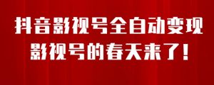 8月最新抖音影视号挂载小程序全自动变现,每天一小时收益500+,可无限放大【揭秘】-52资源库