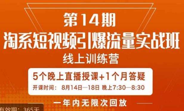 南掌柜·淘系短视频引爆流量实战班，​短视频是一个没有天花板的流量入口-52资源库