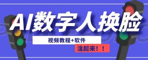AI数字人换脸,可做直播,简单操作,有手就能学会(教程+软件)-52资源库