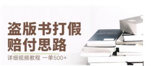 最新盗版书赔付打假项目,一单利润500+【详细玩法视频教程】【仅揭秘】-52资源库