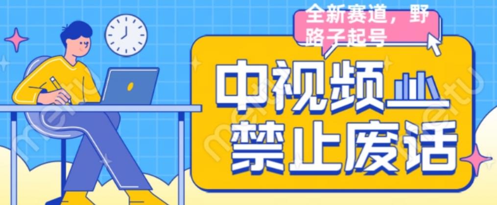 外面售价1599的中视频禁止废话系列视频制作教程，全新蓝海玩法-52资源库