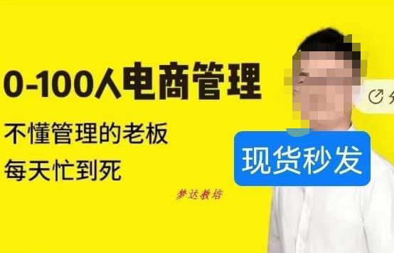 猫课蒋辉0-100人电商管理，不懂管理的老板，每天忙到死-52资源库