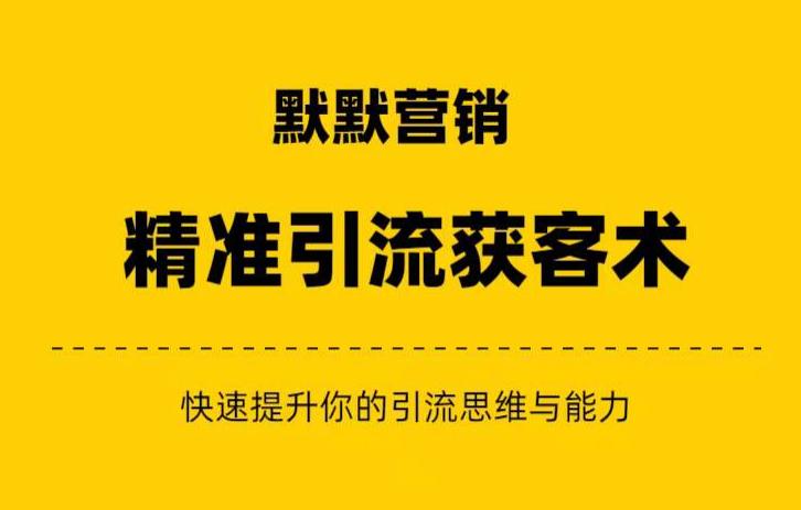 默默营销·精准引流+私域营销+逆袭赚钱（三件套）快速提升你的赚钱认知与营销思维-52资源库