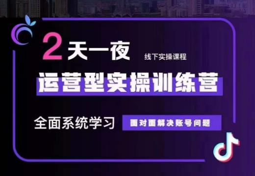 某传媒主播训练营32期，全面系统学习运营型实操，从底层逻辑到实操方法到千川投放等-52资源库