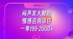 闷声发大财的情感咨询项目,一单199-2000+【揭秘】-52资源库