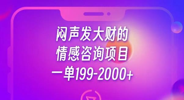 闷声发大财的情感咨询项目，一单199-2000+【揭秘】-52资源库
