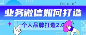 个人品牌打造2.0,个人微信号如何打造更有力量?-52资源库