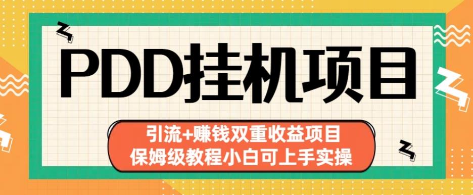拼多多挂机项目引流+赚钱双重收益项目(保姆级教程小白可上手实操)【揭秘】-52资源库