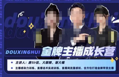 唐sir抖星汇·金牌主播成长营，全方位打造金牌带货主播，助力更多主播抓住带货的风口与红利-52资源库