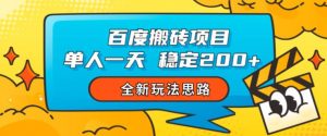 百度搬砖项目,单人一天稳定200+,全新玩法思路【揭秘】-52资源库