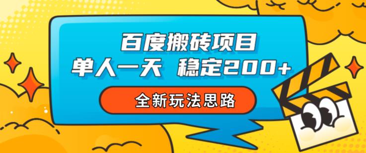 百度搬砖项目，单人一天稳定200+，全新玩法思路【揭秘】-52资源库
