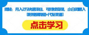 揭秘:月入2万快递项目,可持续变现,小白闭眼入【附视频教程+代发渠道】-52资源库