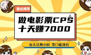 靠电影票,十天赚七千,每天两小时轻松1000+。零门槛、零投入!【揭秘】-52资源库