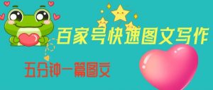 百家号快速图文写作,从起号到定位,带内容制作,五分钟一篇图文【揭秘】-52资源库
