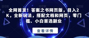 全网首发!答案之书网页版,目入2K,全新玩法,搭配文档和网页,零门槛、小白首选副业【揭秘】-52资源库