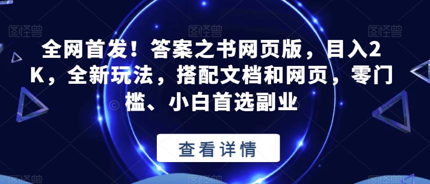 全网首发！答案之书网页版，目入2K，全新玩法，搭配文档和网页，零门槛、小白首选副业【揭秘】-52资源库