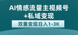全新AI情感流量主视频号+私域变现,日入1-3K,平台巨大流量扶持【揭秘】-52资源库