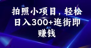 拍照小项目,轻松日入300+逛街即赚钱【揭秘】-52资源库
