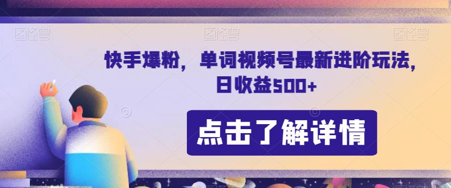 快手爆粉，单词视频号最新进阶玩法，日收益500+【揭秘】-52资源库