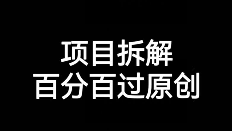 项目拆解赛道百分百过原创【揭秘】-52资源库