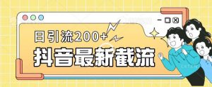 抖音截流最新玩法,只需要改下头像姓名签名即可,日引流200+【揭秘】-52资源库