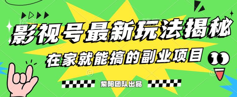 月变现6000+，影视号最新玩法，0粉就能直接实操【揭秘】-52资源库