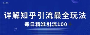 详解知乎引流最全玩法,每日精准引流100+【揭秘】-52资源库