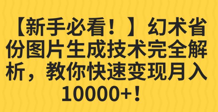 【新手必看！】幻术省份图片生成技术完全解析，教你快速变现并轻松月入10000+【揭秘】-52资源库