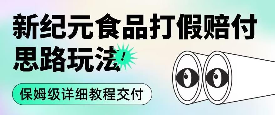 职业打假赔付食品新纪元思路玩法（保姆级详细教程交付）【揭秘】-52资源库