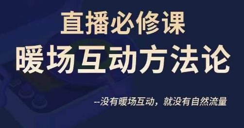 陈幸讲直播·直播必修课暖场互动方法论，没有暖场互动，就没有自然流量-52资源库