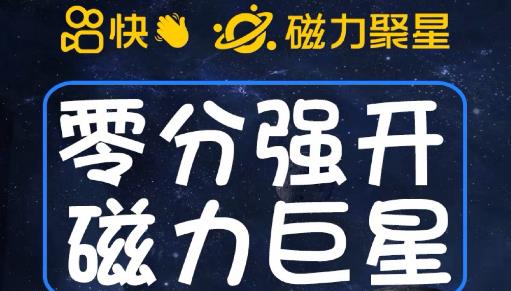 最新外面收费398的快手磁力聚星开通方法，操作简单秒开-52资源库