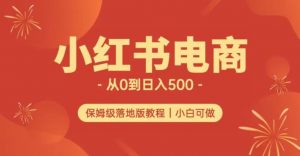 小红书无货源实测从0到日入500+长期项目可多店【揭秘】-52资源库
